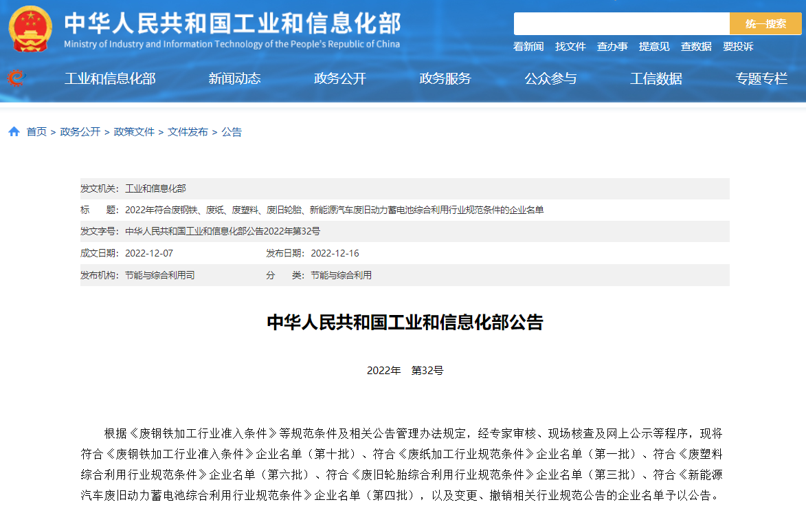 工信部：第四批符合《新能源汽車廢舊動力蓄電池綜合利用行業規范條件》企業名單公告