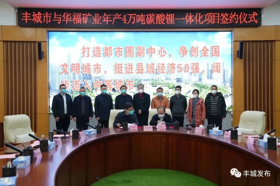 50億!華福礦業年產4萬噸碳酸鋰一體化項目簽約