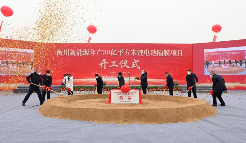 衡川新能源年產30億平方米鋰離子電池隔膜生產項目開工儀式 衡川新能源年產30億平方米鋰離子電池隔膜生產項目開工儀式