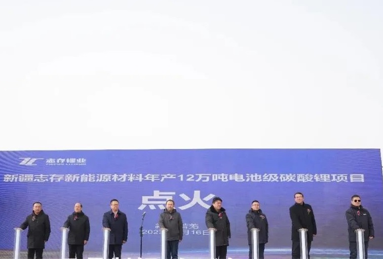 新疆志存新能源材料年產(chǎn)12萬噸電池級碳酸鋰項目點火儀式 新疆志存新能源材料年產(chǎn)12萬噸電池級碳酸鋰項目點火儀式