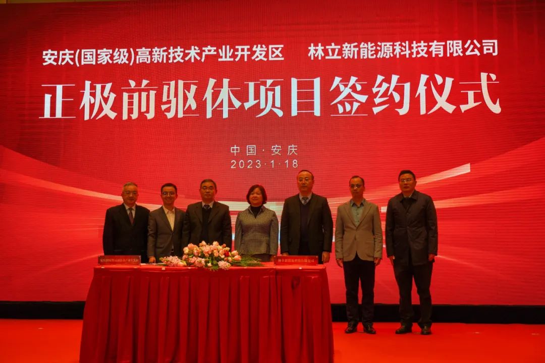 林立新能源正極前驅(qū)體項目簽約儀式