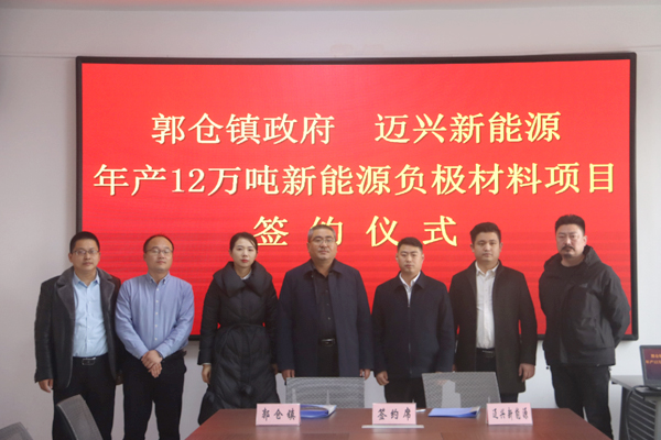 總投資2億元!年產(chǎn)12萬噸新能源負極材料項目簽約落地山東濟寧