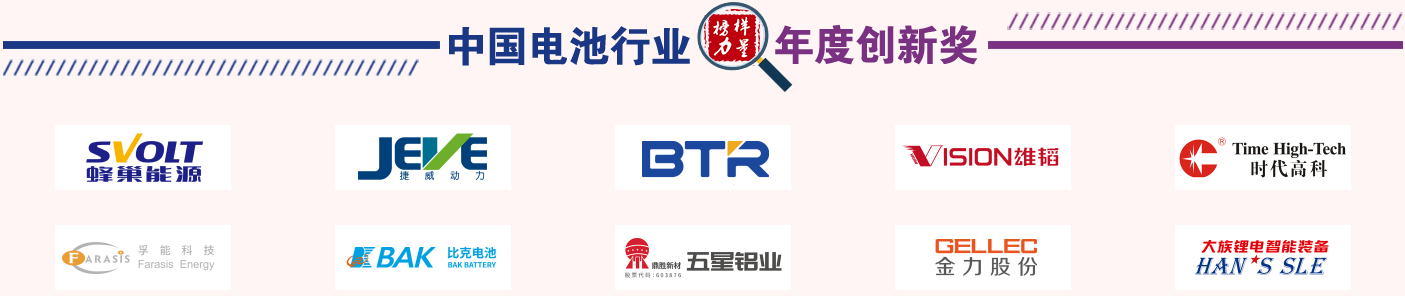 第12屆中國電池行業年度創新獎獲獎名單