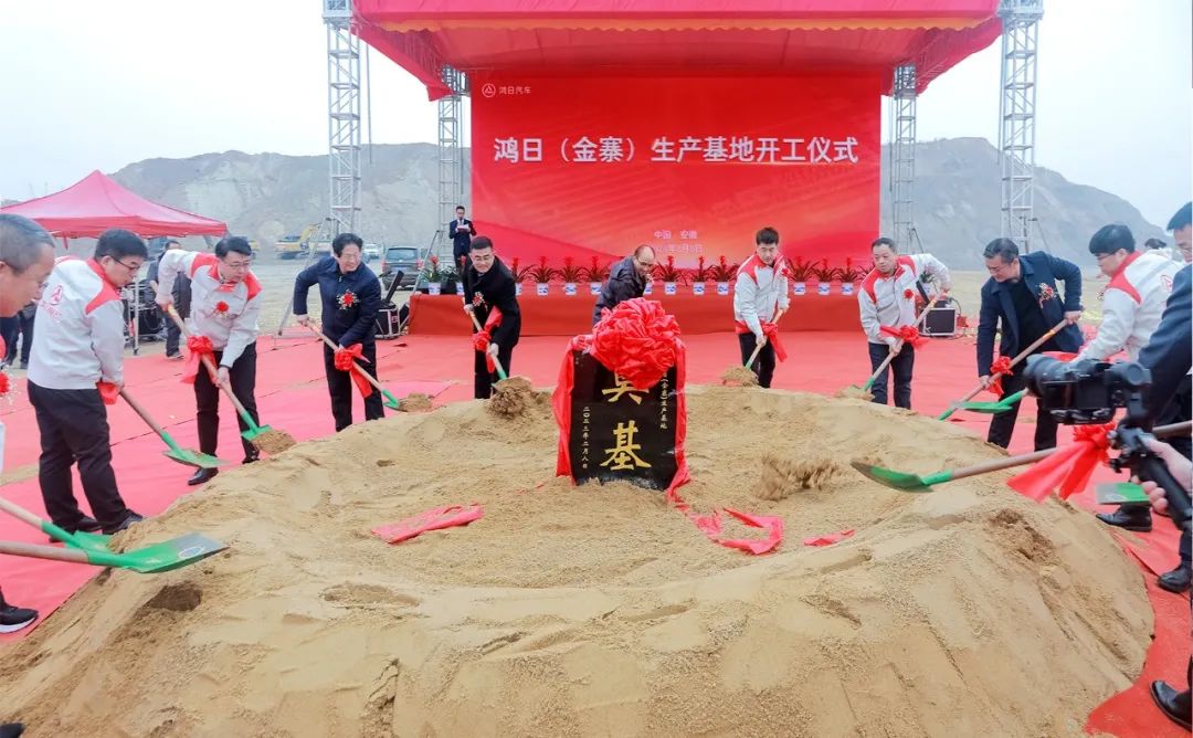 鴻日汽車金寨生產基地開工儀式