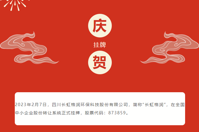 長虹格潤掛牌新三板 已成功向鋰電再生材料領域轉型