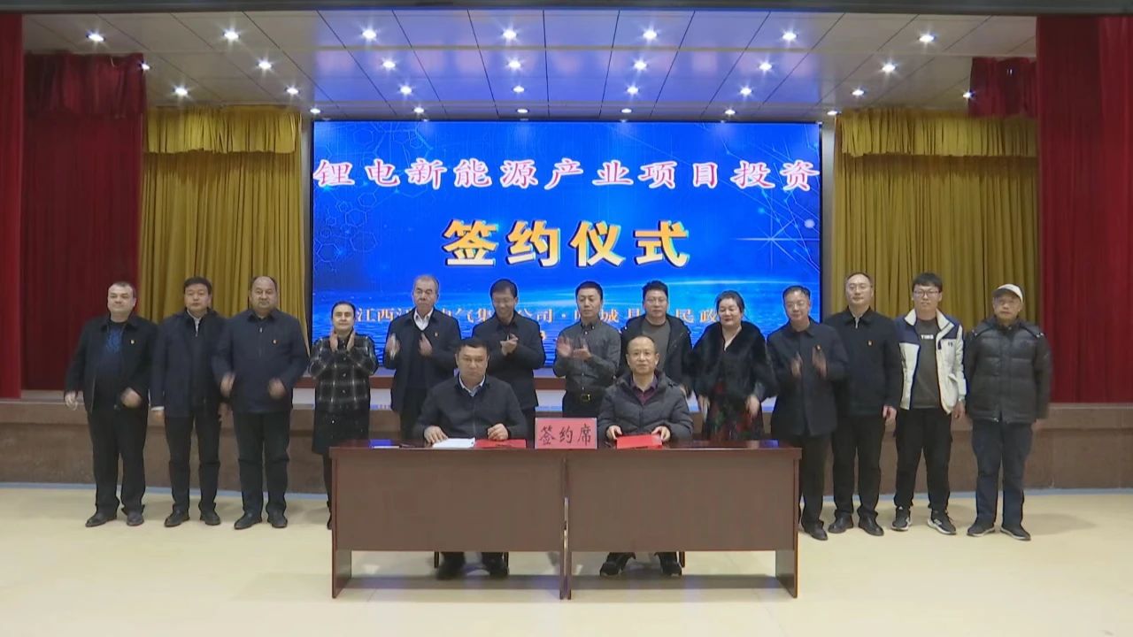 新疆喀什葉城縣人民政府與江西江特電氣集團有限公司簽訂鋰電新能源產業(yè)合作框架協議