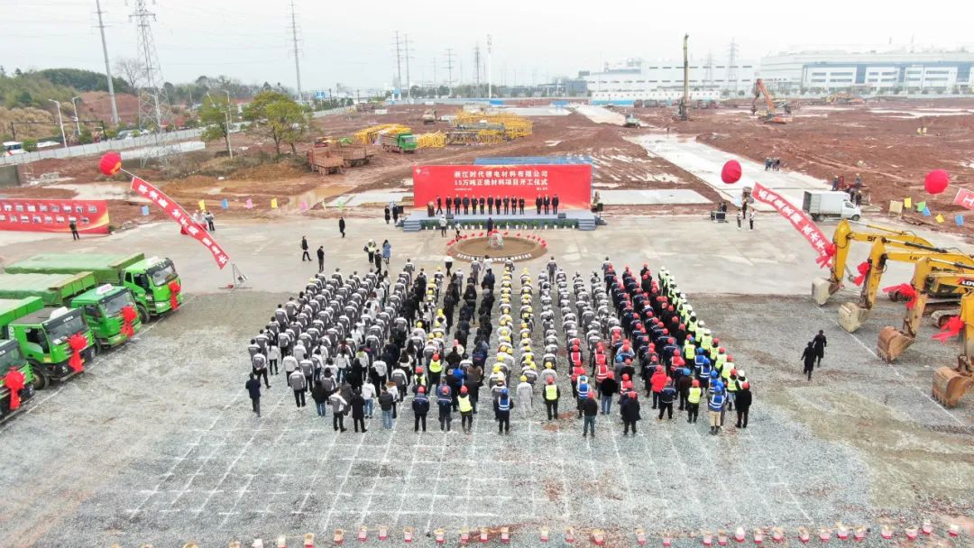 浙江時(shí)代鋰電二期年產(chǎn)15萬(wàn)噸正極材料項(xiàng)目開工