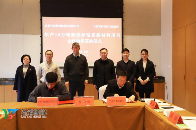 5億元！10萬噸！成都合眾新能源錳系新材料項目落戶四川自貢