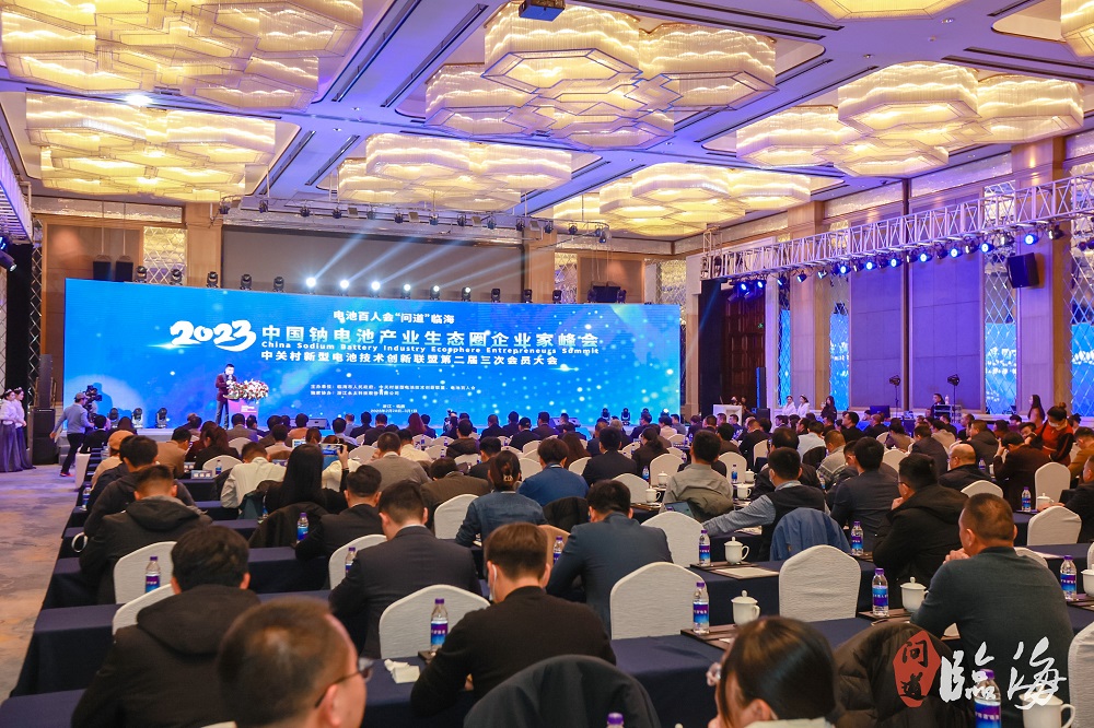 電池百人會“問道”臨海暨2023中國鈉電池產業生態圈企業家峰會現場
