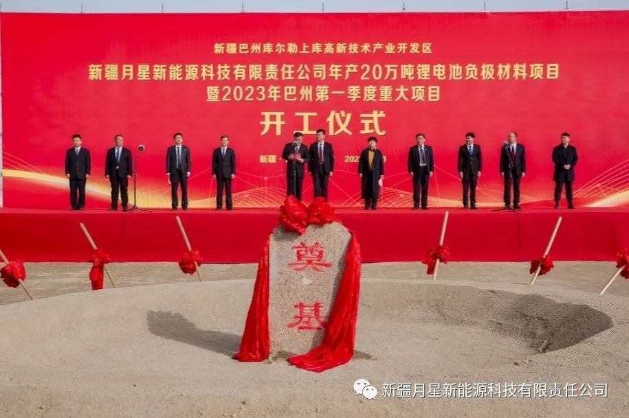 69億元！新疆月星年產20萬噸鋰電池負極材料項目開工