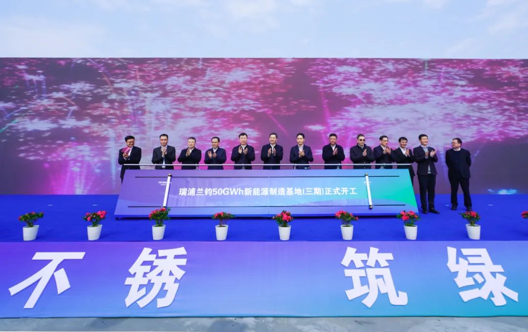 瑞浦蘭鈞50GWh新能源制造基地（三期）開(kāi)工暨擴(kuò)產(chǎn)50GWh簽約儀式