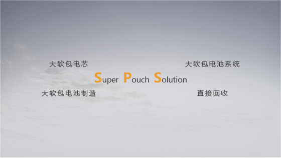 孚能科技SPS超級軟包電池方案贏得眾多車企關注和青睞