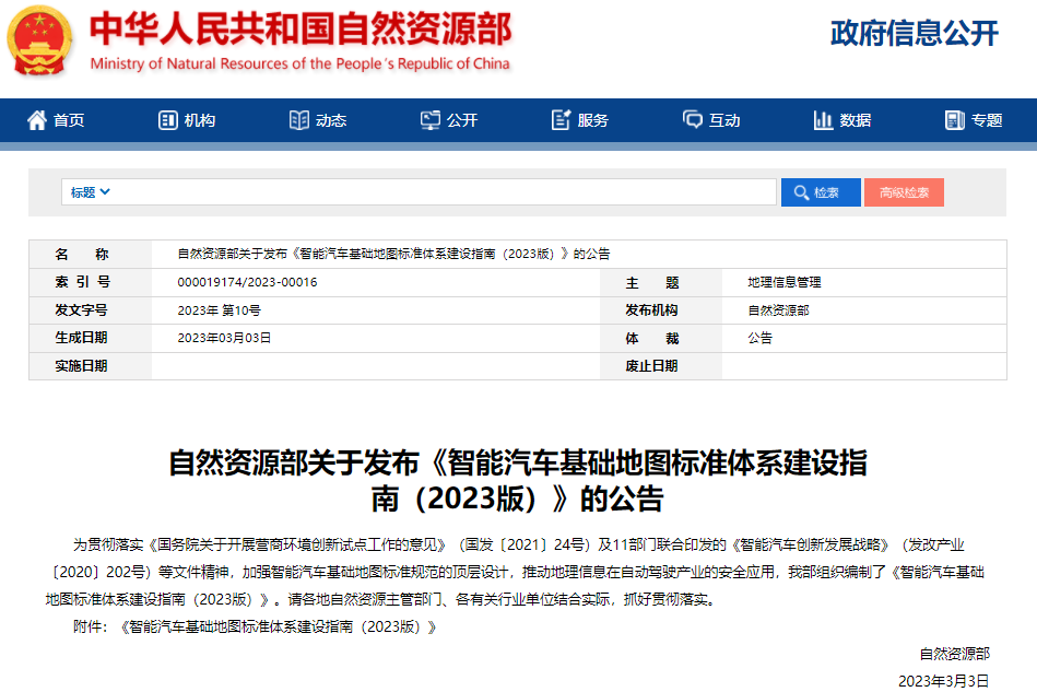 涉及31項標準！智能汽車基礎地圖標準體系建設指南發布