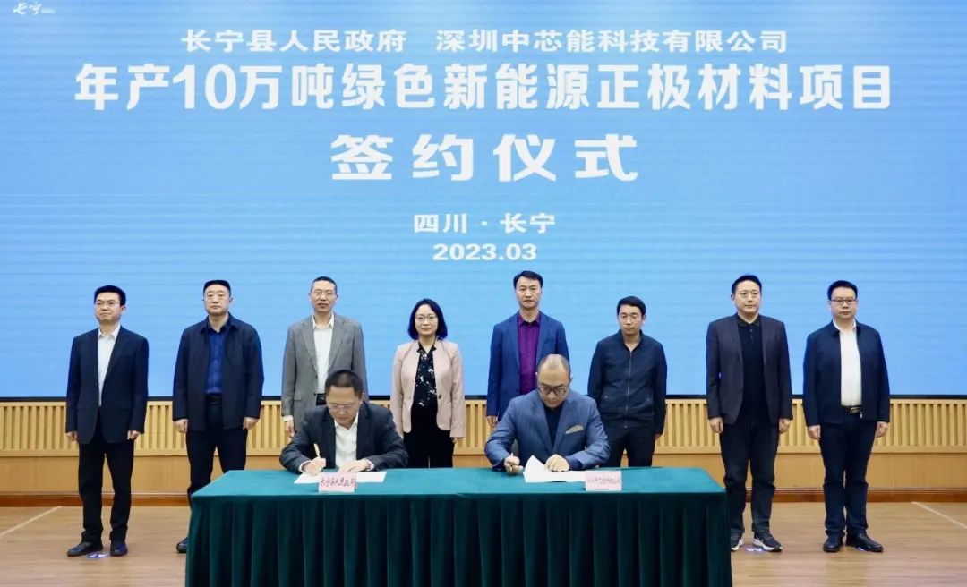 中芯能年產10萬噸綠色新能源正極材料項目落戶四川長寧 中芯能年產10萬噸綠色新能源正極材料項目落戶四川長寧