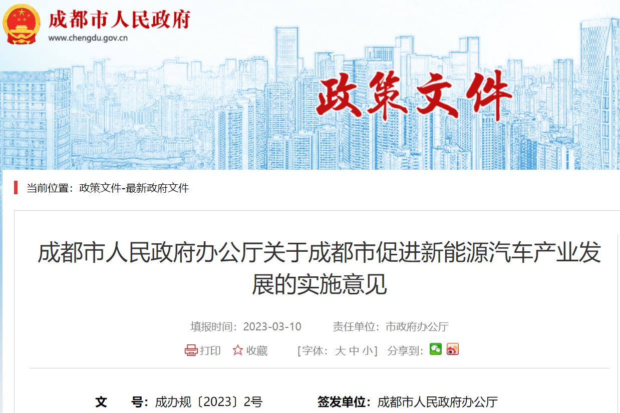 成都：到2025年新能源汽車產業規模突破1500億元 產量25萬輛