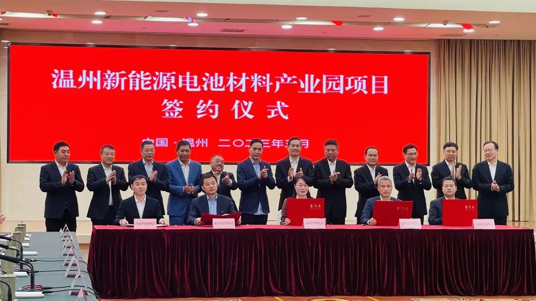 溫州新能源電池材料產(chǎn)業(yè)園項目簽約現(xiàn)場