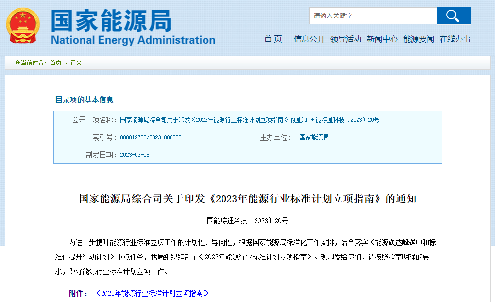 2023年能源行業標準計劃立項指南 2023年能源行業標準計劃立項指南