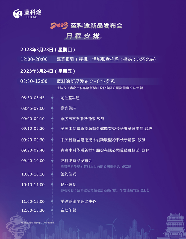 300余位代表云集！2023中國（山西·永濟）電池隔膜產業(yè)生態(tài)圈企業(yè)家峰會暨藍科途新品發(fā)布會今日報到
