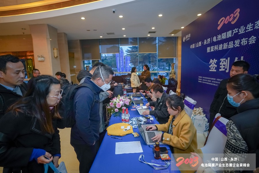 2023中國（山西·永濟）電池隔膜產業(yè)生態(tài)圈企業(yè)家峰會暨藍科途新品發(fā)布會報到現(xiàn)場