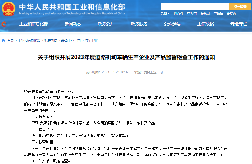 工信部組織開展2023年度道路機(jī)動(dòng)車輛生產(chǎn)企業(yè)及產(chǎn)品監(jiān)督檢查工作 工信部組織開展2023年度道路機(jī)動(dòng)車輛生產(chǎn)企業(yè)及產(chǎn)品監(jiān)督檢查工作