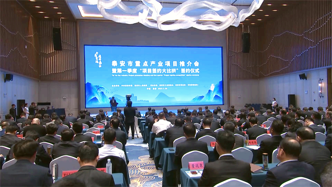 泰安市重點產業項目推介會暨第一季度“項目簽約大比拼”