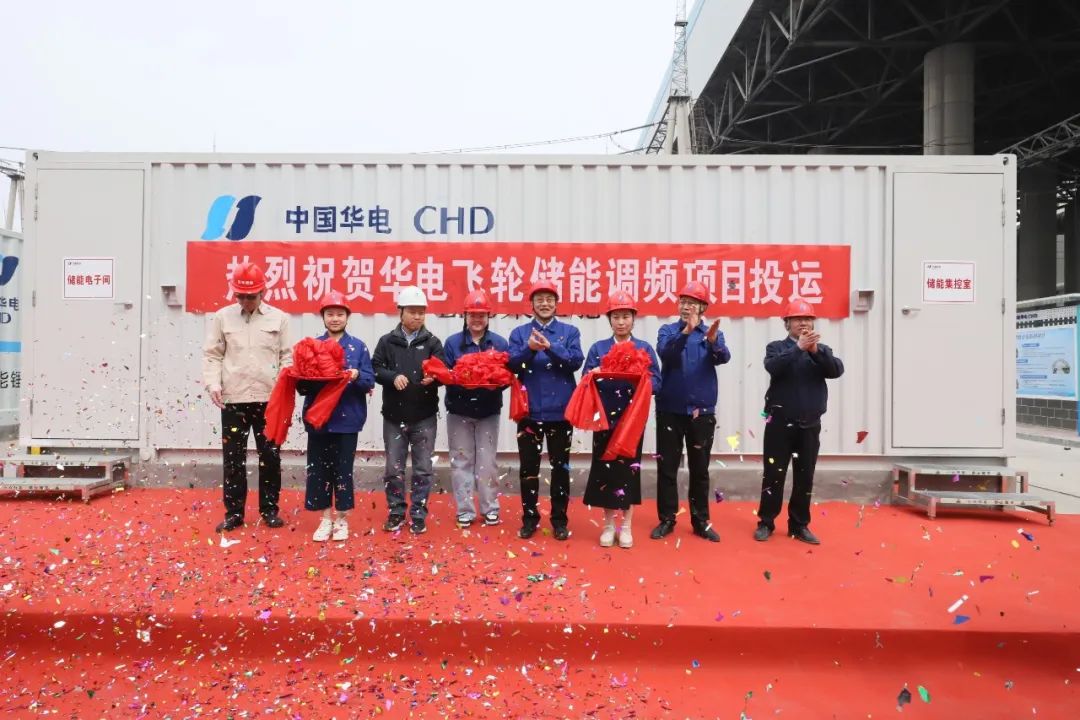 集合飛輪電池和鋰電池優(yōu)勢(shì)！華電飛輪儲(chǔ)能調(diào)頻項(xiàng)目投運(yùn)