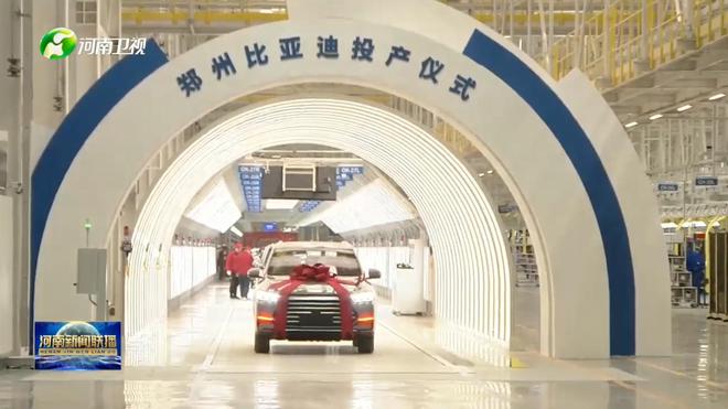 規(guī)劃產(chǎn)能40萬(wàn)輛 鄭州比亞迪投產(chǎn)并啟動(dòng)首車下線