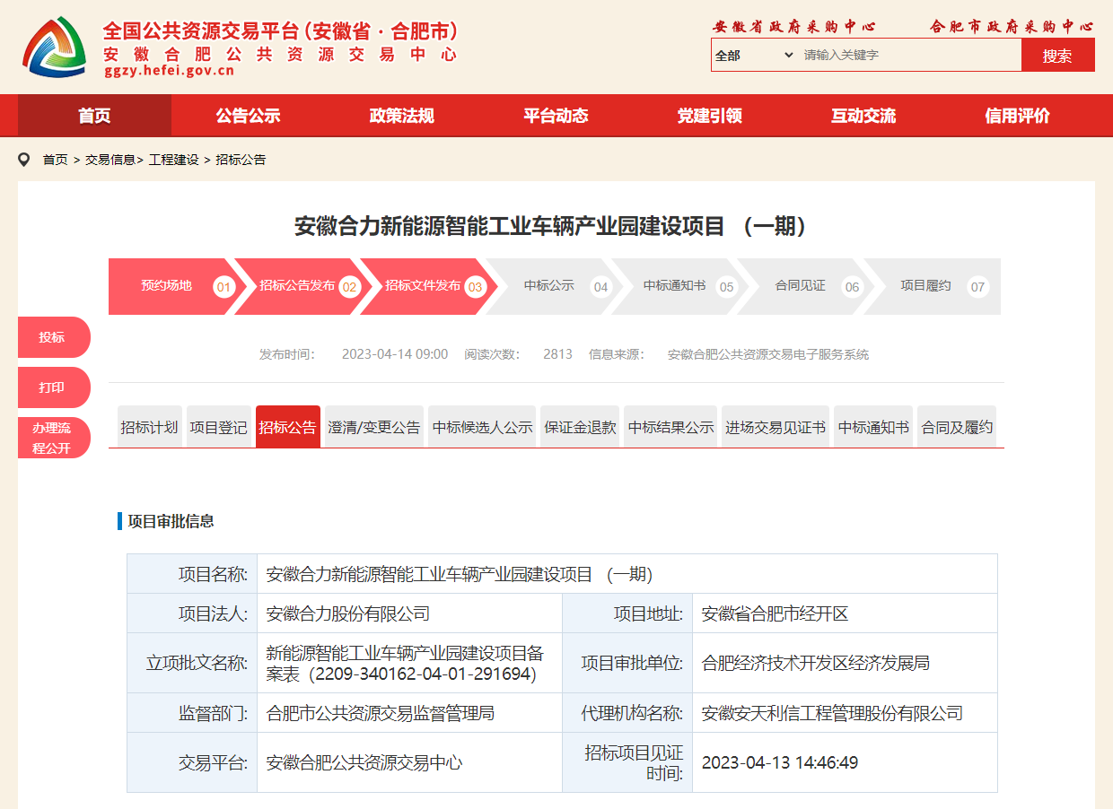 安徽合力新能源智能工業車輛產業園建設項目