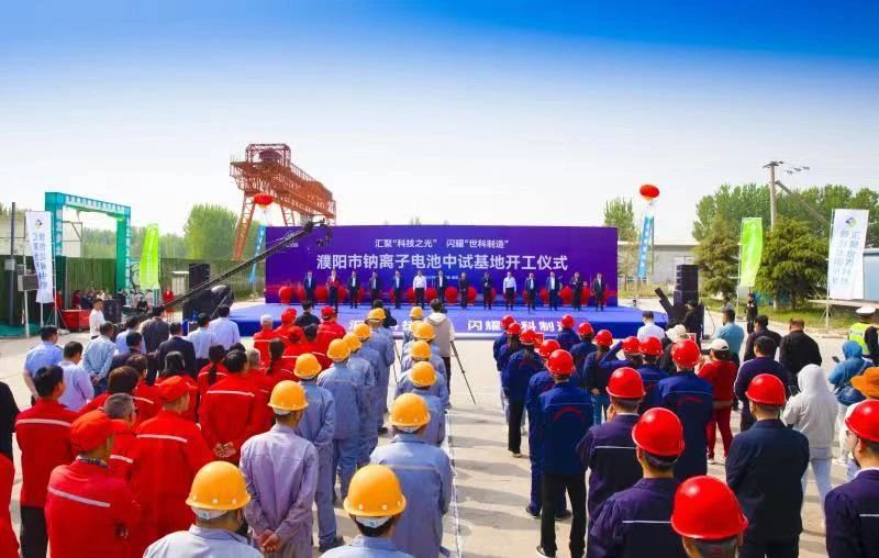 總投資51億元！河南濮陽(yáng)鈉電池產(chǎn)業(yè)項(xiàng)目中試基地開工