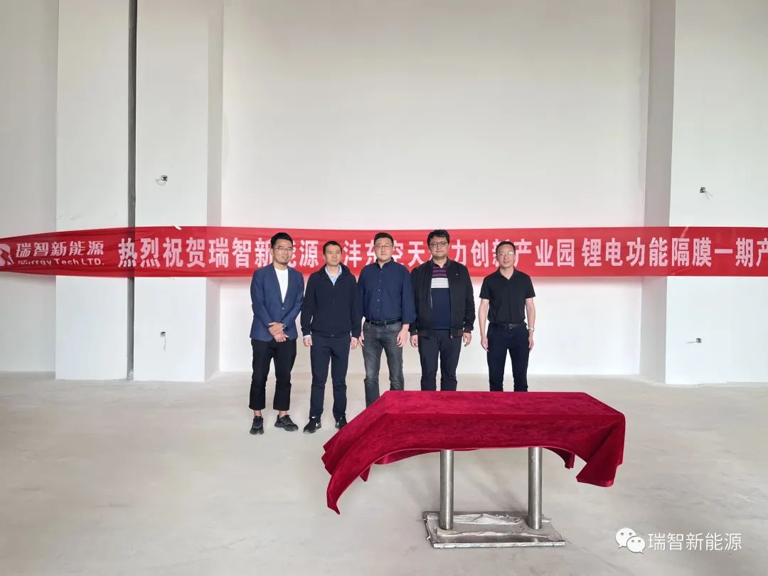 產(chǎn)能超1000萬(wàn)㎡/年！瑞智新能源隔膜產(chǎn)線(xiàn)一期開(kāi)工