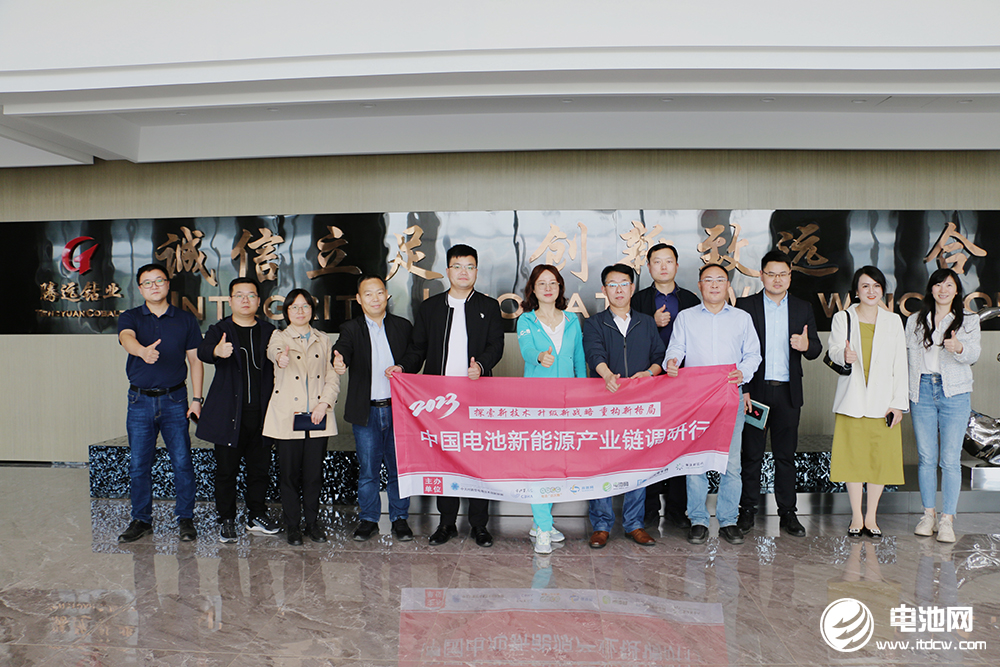 中國(guó)電池新能源產(chǎn)業(yè)鏈調(diào)研團(tuán)一行參觀考察騰遠(yuǎn)鈷業(yè) 中國(guó)電池新能源產(chǎn)業(yè)鏈調(diào)研團(tuán)一行參觀考察騰遠(yuǎn)鈷業(yè)