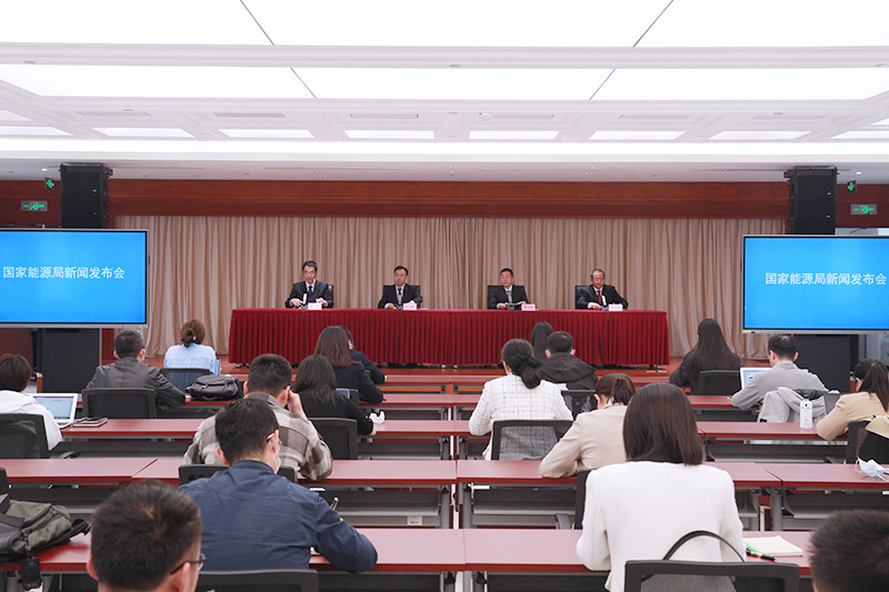 國家能源局舉行新聞發布會