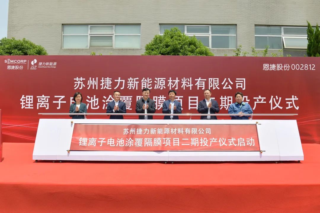 蘇州捷力二期 “年產鋰離子電池涂覆隔膜2億平方米”項目投產 蘇州捷力二期 “年產鋰離子電池涂覆隔膜2億平方米”項目投產