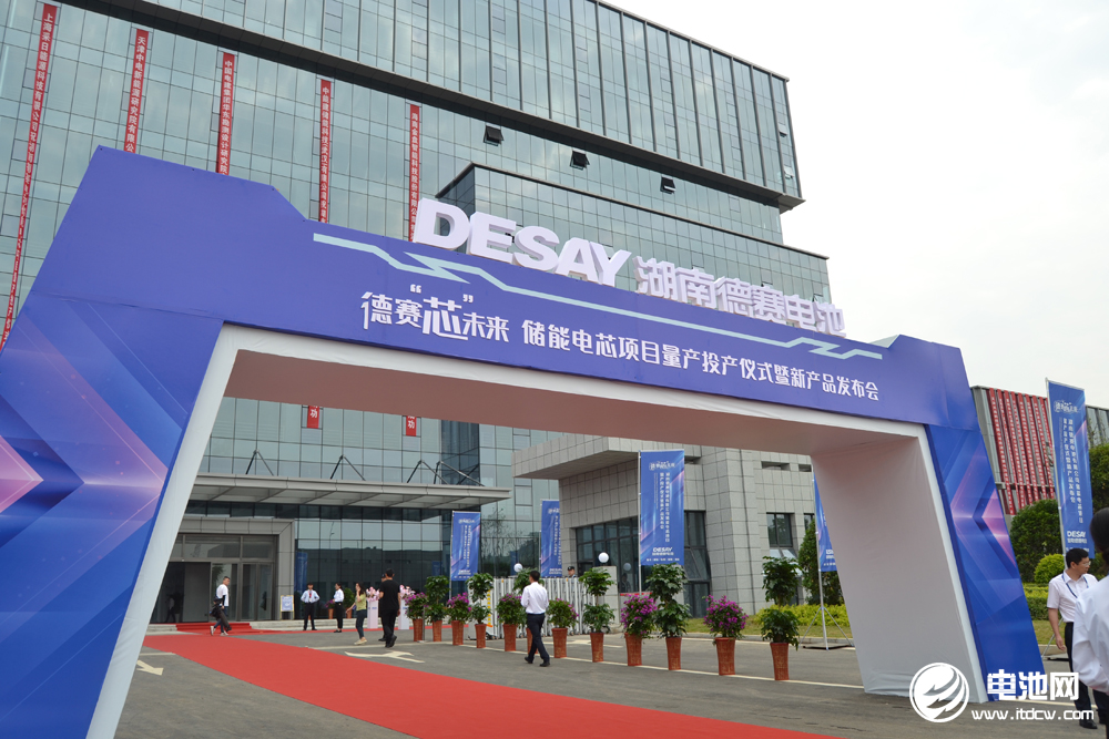 湖南德賽電池儲能電芯項目量產投產儀式暨新品發(fā)布會