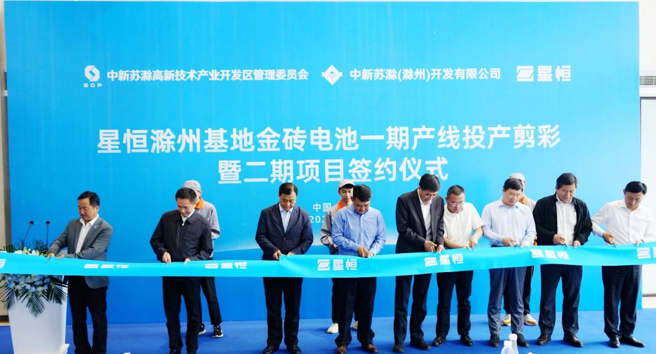 星恒滁州基地金磚電池一期產線投產剪彩及二期項目簽約儀式 星恒滁州基地金磚電池一期產線投產剪彩及二期項目簽約儀式