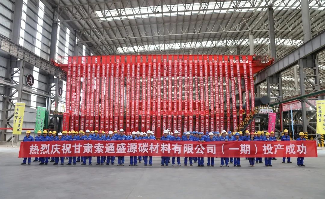 索通發(fā)展20萬噸鋰電池高端負(fù)極材料項(xiàng)目一期投產(chǎn)