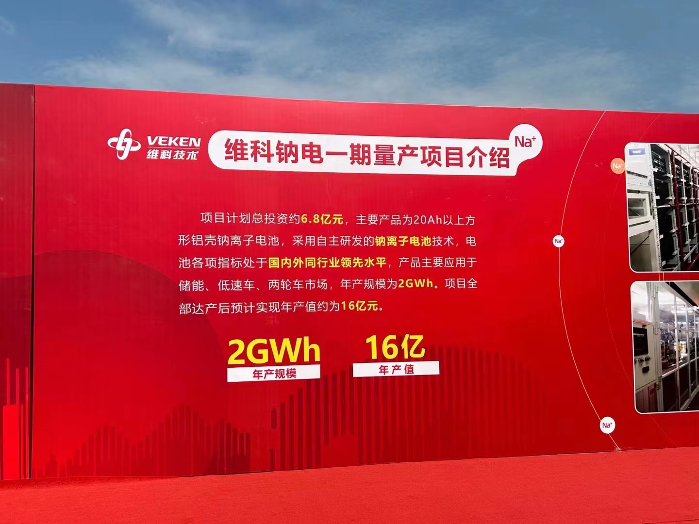 維科技術鈉電池一期年產規模0.5GWh項目投產 二期1.5GWh開工