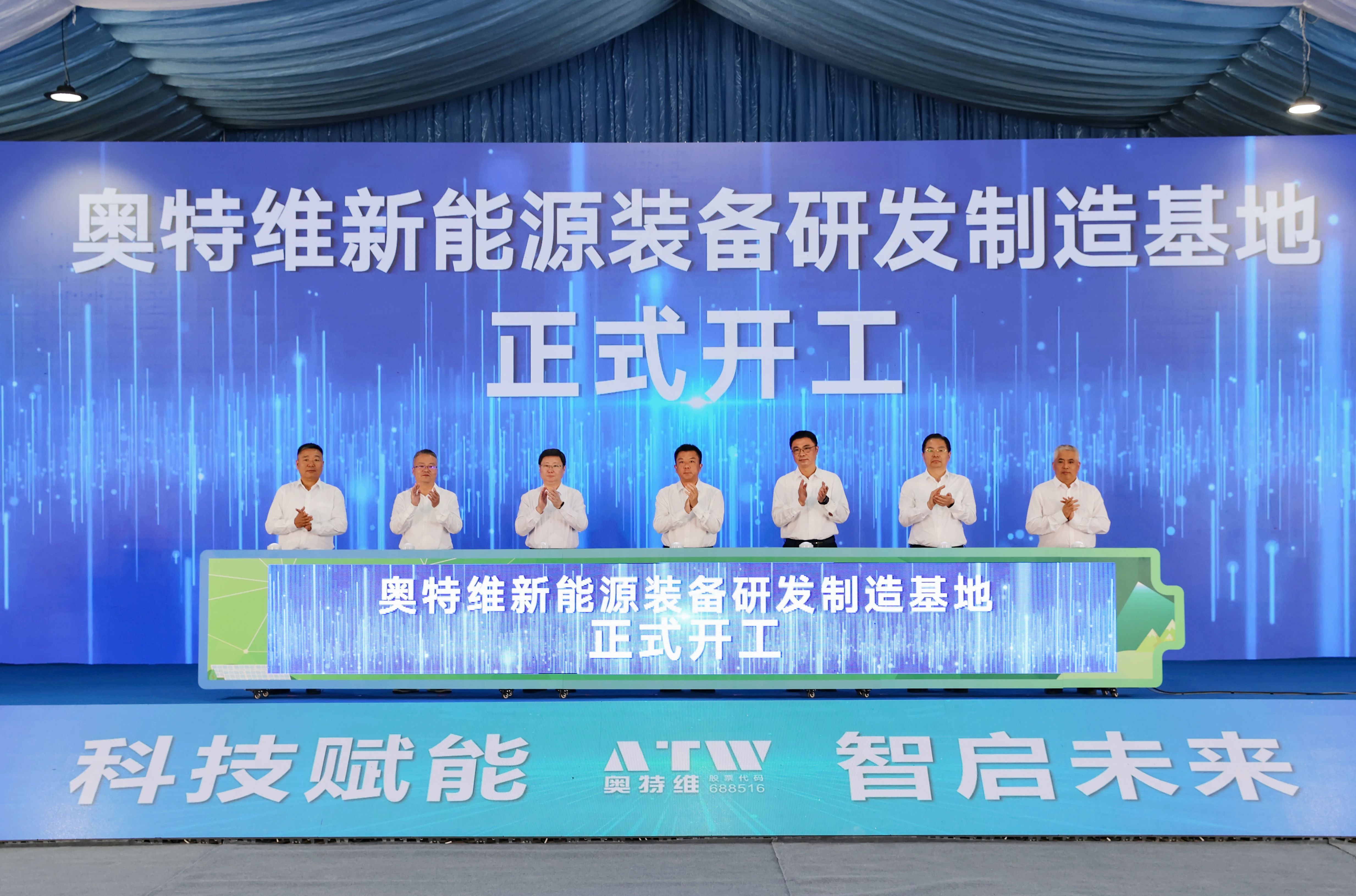 奧特維新能源裝備研發制造基地開工