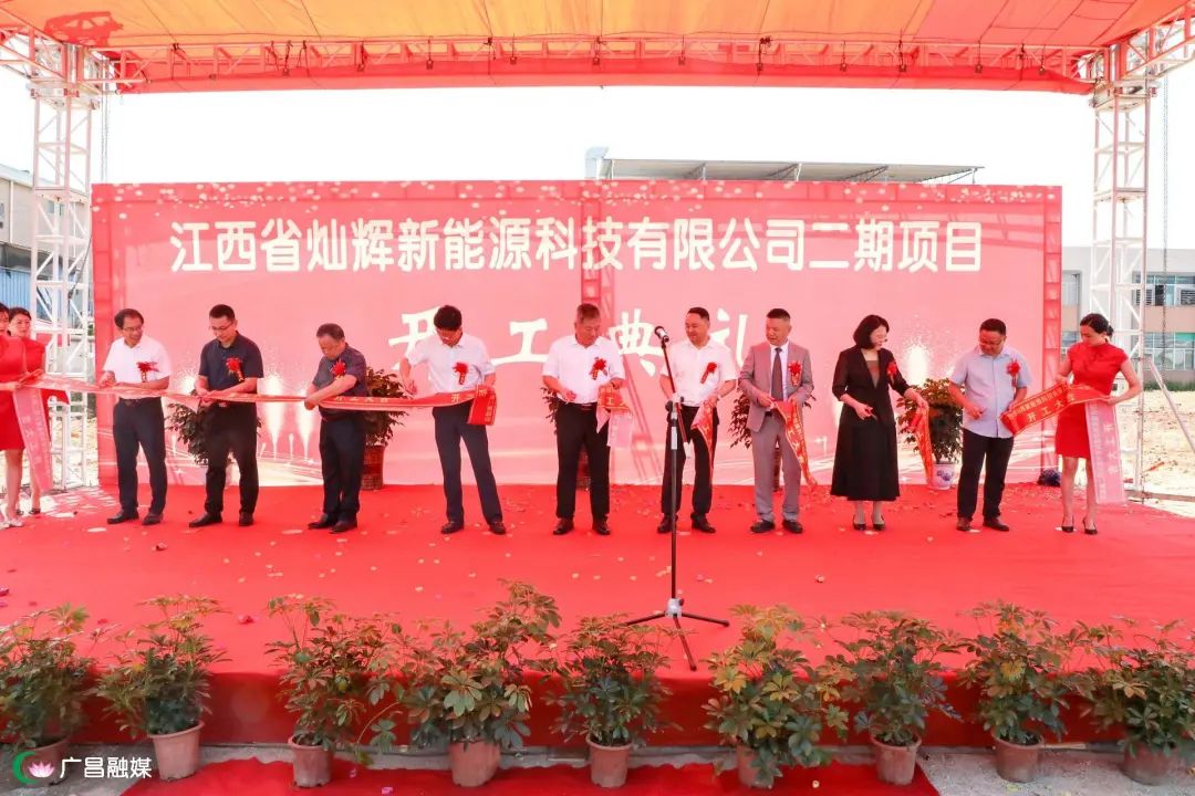 江西省燦輝新能源科技有限公司二期項目開工 江西省燦輝新能源科技有限公司二期項目開工