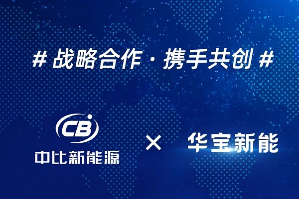 中比新能源牽手華寶新能 中比新能源牽手華寶新能