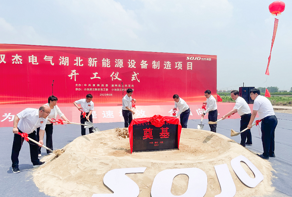 25億元！雙杰電氣湖北新能源設(shè)備制造項(xiàng)目開工