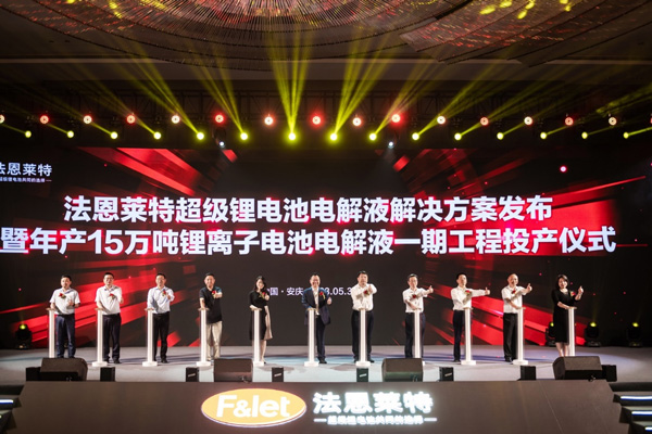 【電解液周報(bào)】六氟磷酸鋰價(jià)格再度調(diào)漲！法恩萊特安徽年產(chǎn)15萬噸電解液一期工程投產(chǎn)