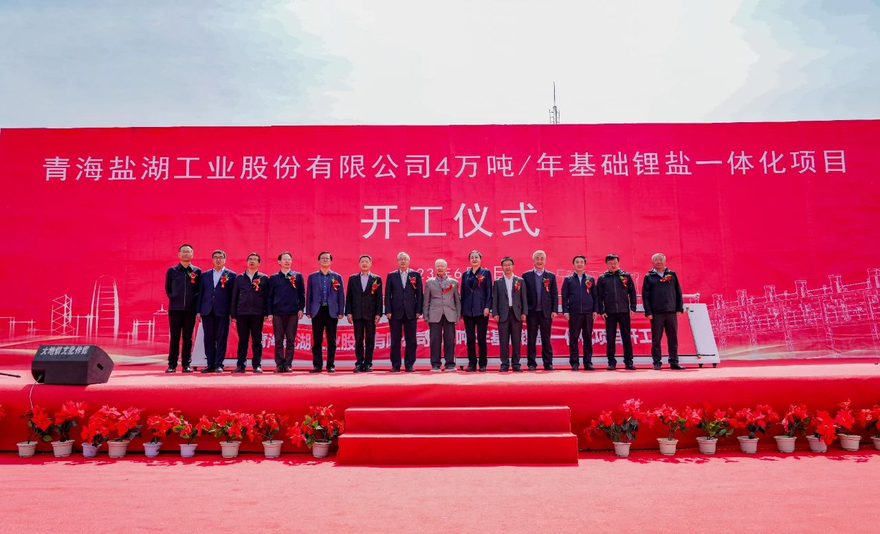 鹽湖股份4萬噸/年基礎鋰鹽一體化項目開工