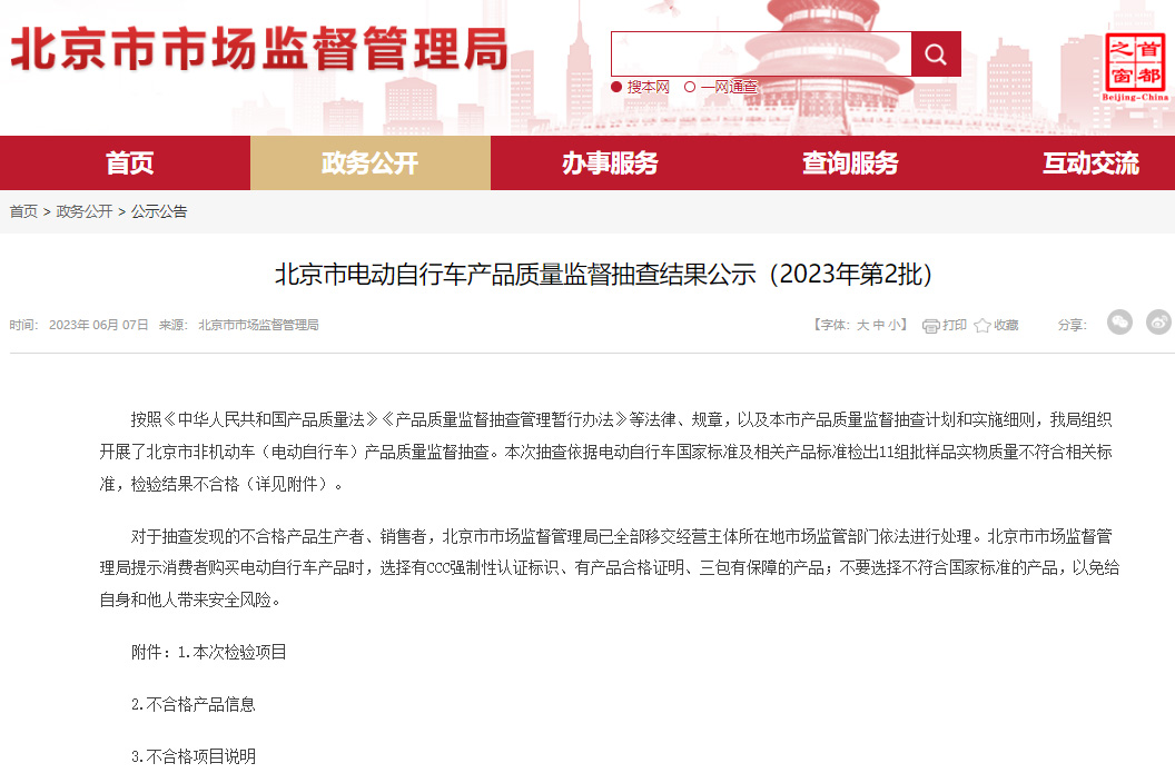 北京2023年度第二批電動自行車抽查結果公布 北京2023年度第二批電動自行車抽查結果公布