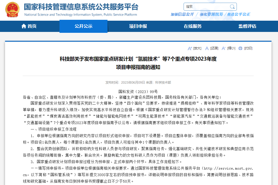 科技部關于發布國家重點研發計劃“氫能技術”等7個重點專項2023年度項目申報指南的通知 科技部關于發布國家重點研發計劃“氫能技術”等7個重點專項2023年度項目申報指南的通知
