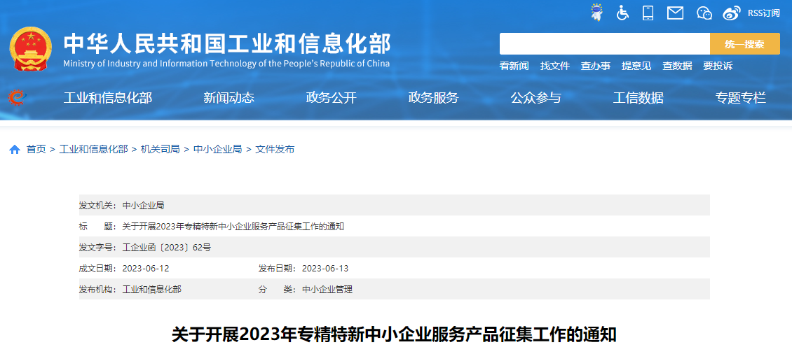 工信部啟動2023年專精特新中小企業(yè)服務產品征集工作 工信部啟動2023年專精特新中小企業(yè)服務產品征集工作