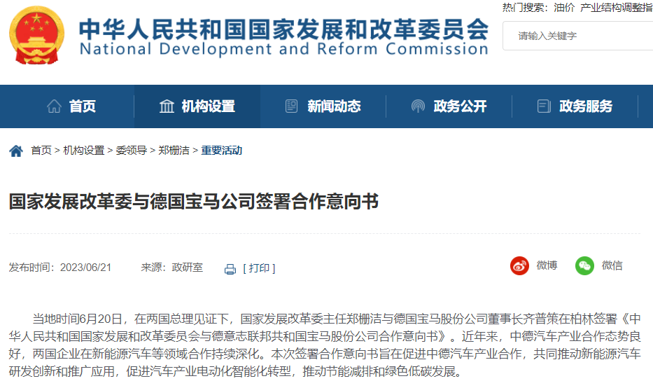 國家發(fā)展改革委與德國寶馬公司簽署合作意向書