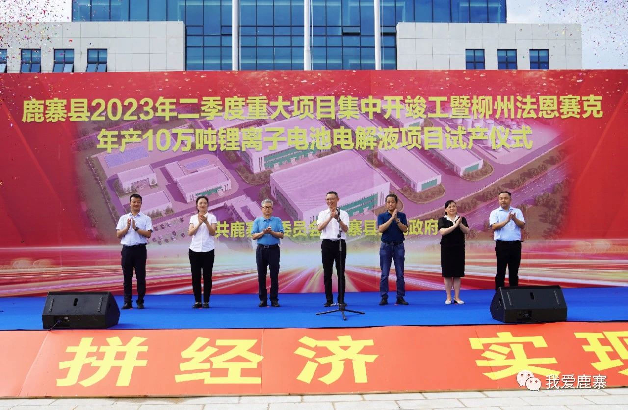 柳州法恩賽克年產(chǎn)10萬(wàn)噸鋰離子電池電解液項(xiàng)目試產(chǎn)儀式 柳州法恩賽克年產(chǎn)10萬(wàn)噸鋰離子電池電解液項(xiàng)目試產(chǎn)儀式