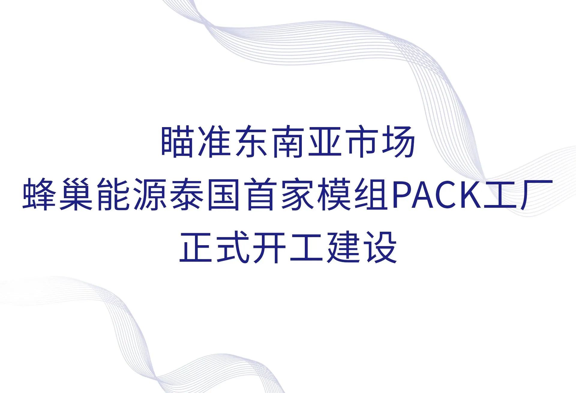 蜂巢能源泰國首家模組PACK工廠正式開工建設(shè) 蜂巢能源泰國首家模組PACK工廠正式開工建設(shè)