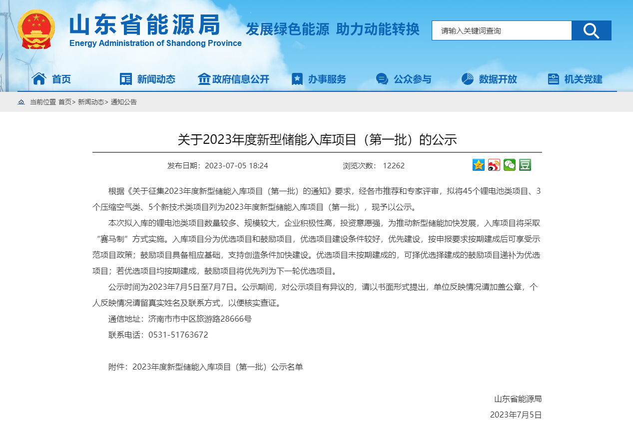 鋰電池類(lèi)項(xiàng)目45個(gè)！山東公示2023年首批新型儲(chǔ)能入庫(kù)項(xiàng)目